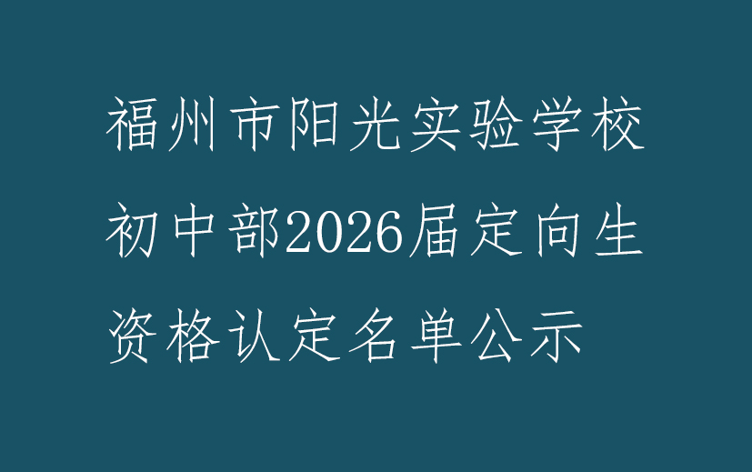 福州市阳光实验学校初中部2026届定向生资格认定名单公示